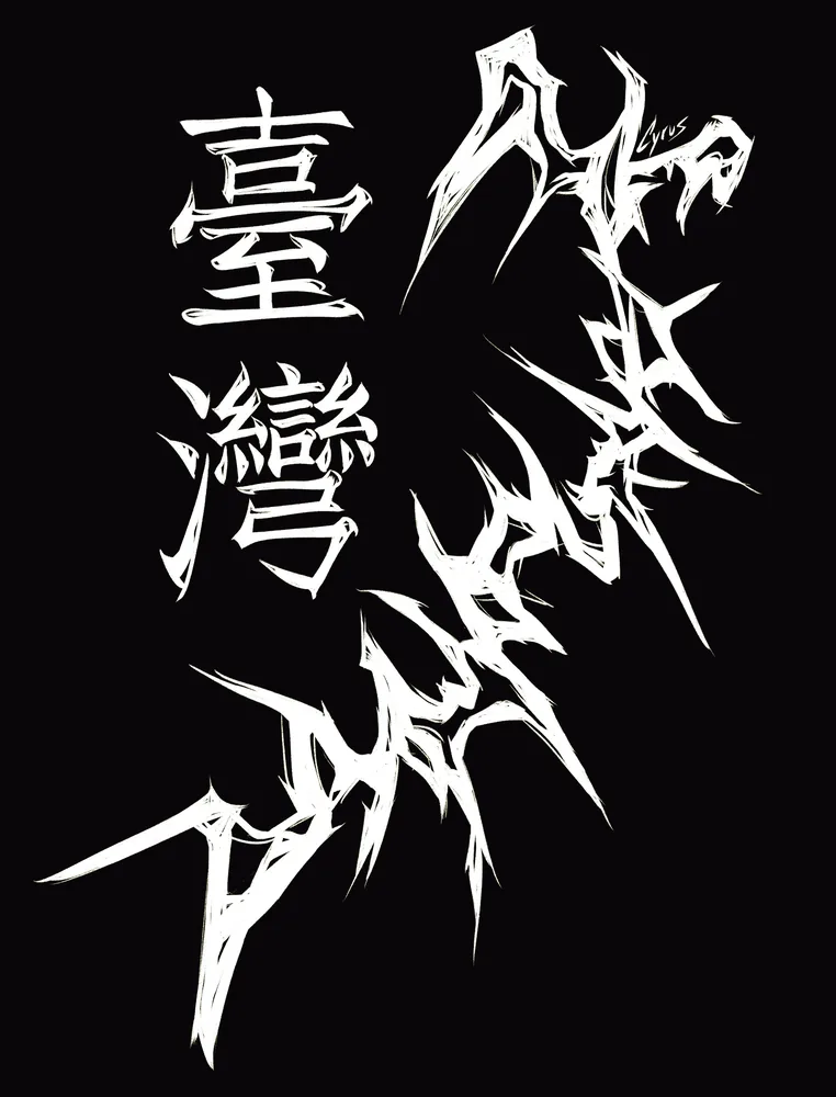 臺灣 — Front Print